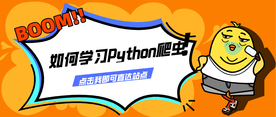 python3网络爬虫系统教学目录