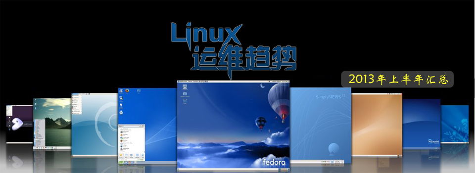 专题:《Linux运维趋势》2013上半年汇总_51C