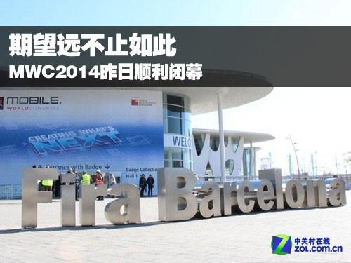 期望远不止如此 MWC2014昨日顺利闭幕 