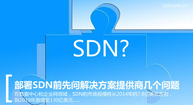 部署SDN？先问解决方案提供商几个问题