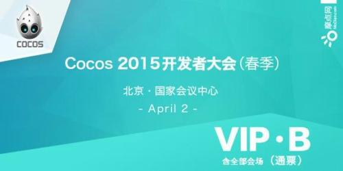 观察 | Cocos 2015开发者大会（春季）掀起抢票热潮