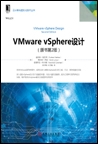 VMware vSphere设计（原书第2版）