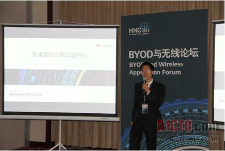 华为网络产品线AnyOffice产品总监陈爱平在会上分享BYOD解决方案