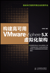 构建高可用VMware vSphere 5.X虚拟化架构