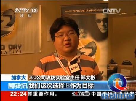 CCTV：中国安全团队Pwn2Own黑客大赛获佳绩