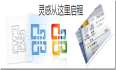 Office 2010 Beta 简体中文版-评测