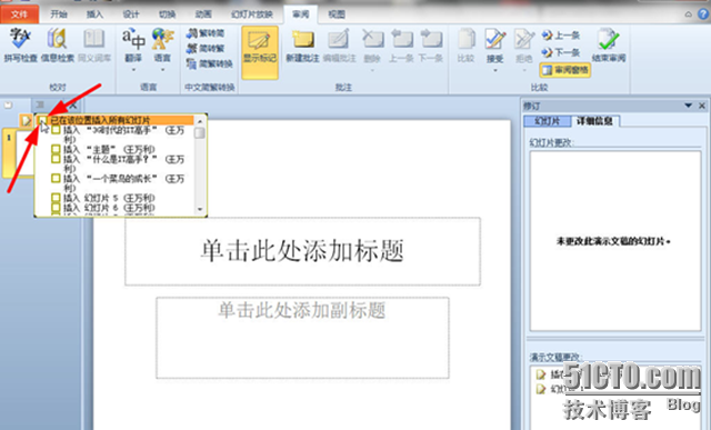 玩转PowerPoint 2010 合并和比较功能_Office2010_03