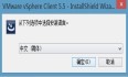 VMware Vsphere 5.5 系列（二） VMware vSphere Client 安装与配置