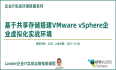 新课上线《基于共享存储搭建VMWare vSphere企业虚拟化实战环境》