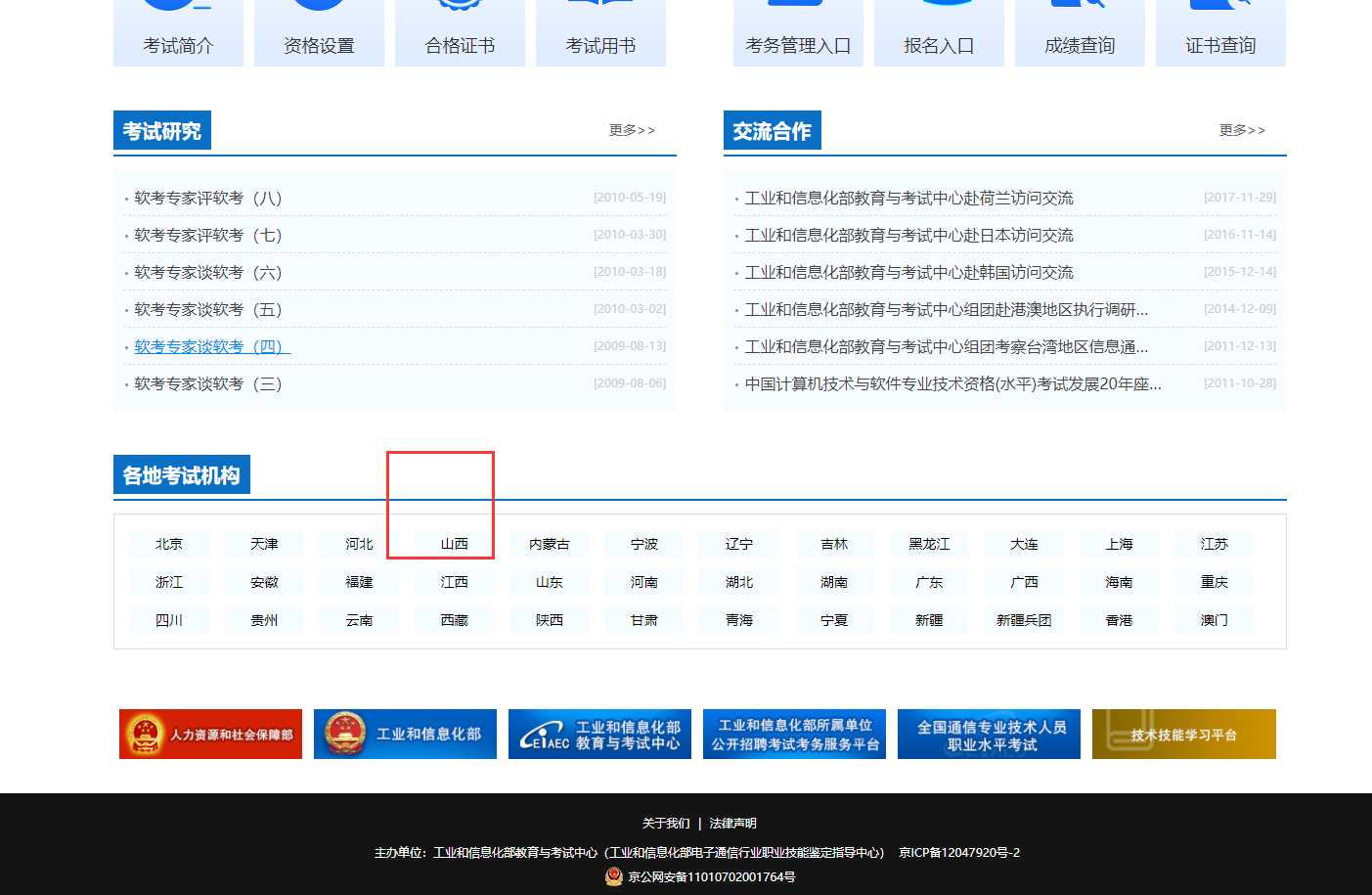 山西省教育考试院山西省人事考试网报名入口报名时间软考报名_系统集成