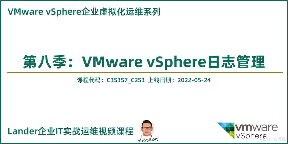 新课上线：VMware vSphere日志管理_VMware企业虚拟化运维第八季_虚拟化
