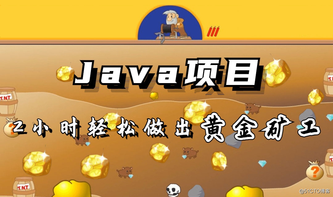Java项目-黄金矿工项目源码分享！java游戏_双缓存