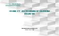 分享 | 中国IT后市场数字化转型白皮书（附PDF）