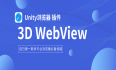 Unity WebView 插件 | 浏览器插件3D WebView 专栏介绍