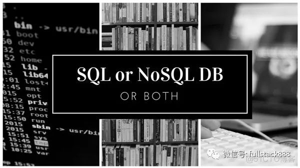 你应该使用NoSQL数据库、SQL数据库还是两者都用？_nosql