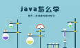 学Java语言容易吗，都要学些什么，没有基础也可以学吗