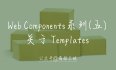 #yyds干货盘点#  Web Components 系列（五）—— 关于 Templates