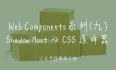 #yyds干货盘点# Web_Components 系列（九）—— Shadow Host 的 CSS 选择器
