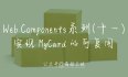 #yyds干货盘点# Web Components 系列（十一）—— 实现 MyCard 的可复用