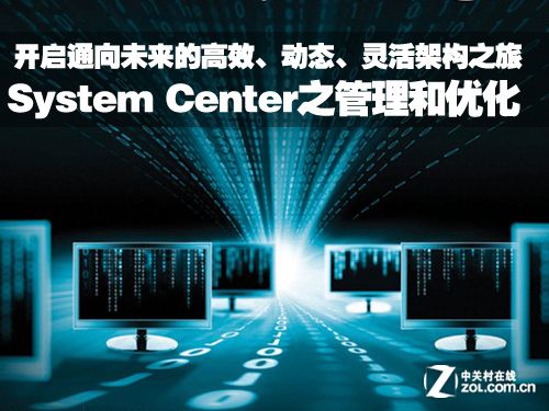 System Center如何优化和管理IT架构 