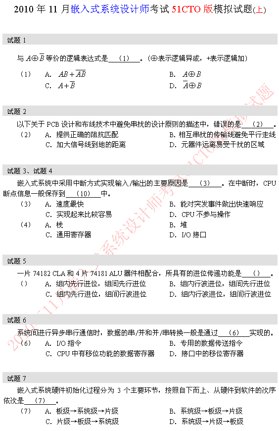 2010年软考嵌入式系统设计师模拟题 1-7题