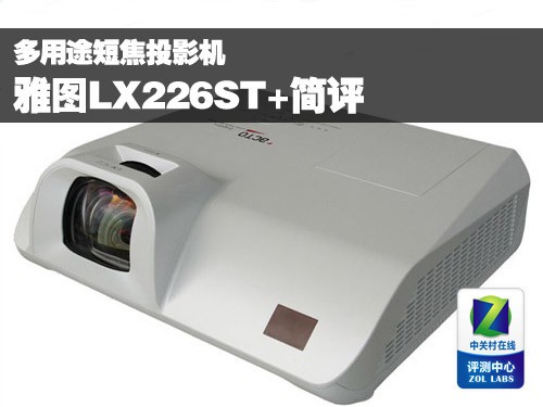多用途短焦投影机 雅图LX226ST+简评 