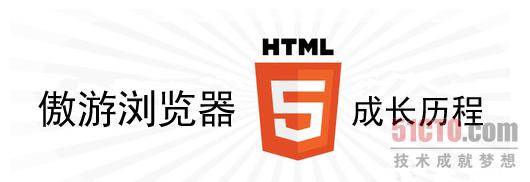 傲游浏览器HTML5成长历程 力促标准化