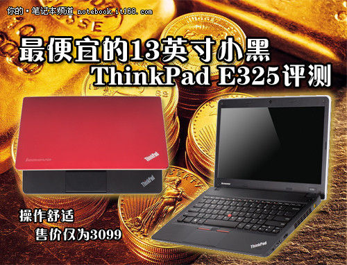 ***的13英寸小黑 ThinkPad E325评测