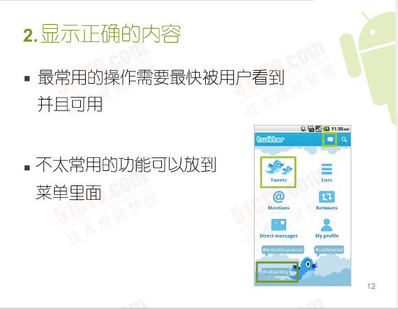 显示正确的内容：最常用的操作需要最快被用户看到并且可用、不太常用的功能可以放到菜单里面