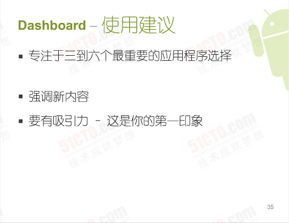  仪表盘 – 使用建议：专注于三到六个最重要的应用程序选择、强调新内容、要有吸引力 – 这是你的第一印象