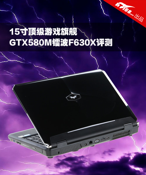 15寸游戏旗舰 GTX580M版镭波F630X评测