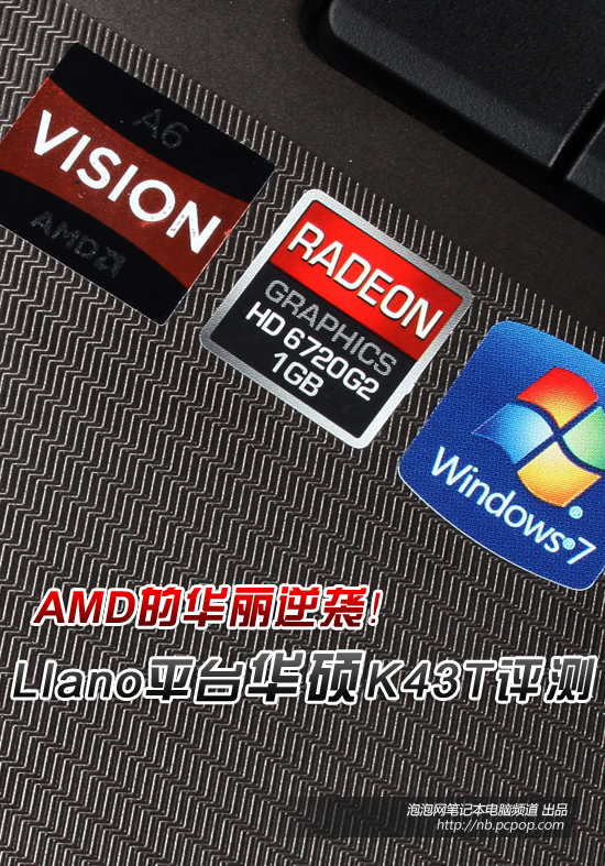 AMD的华丽逆袭! 华硕Llano本K43T评测 