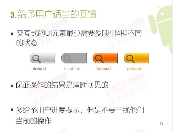 给予用户适当的回馈：交互式的UI元素最少需要反映出4种不同的状态 （default，disabled，focused，pressed）、保证操作的结果是清晰可见的、多给予用户进度提示，但是不要干扰他们当前的操作