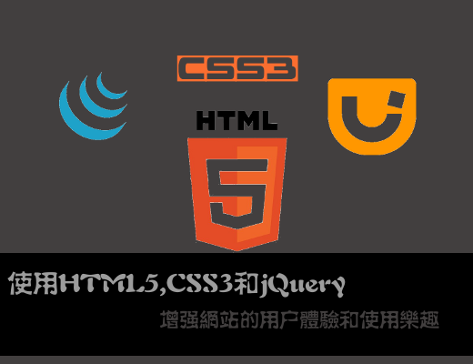 使用HTML5,CSS3和jQuery来增强网站的用户体验和使用乐趣