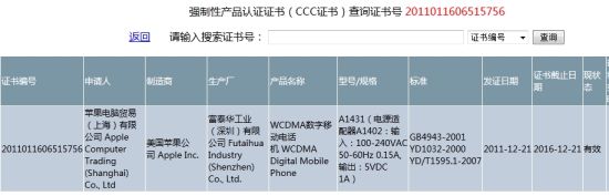 苹果iPhone 4S通过3C认证 