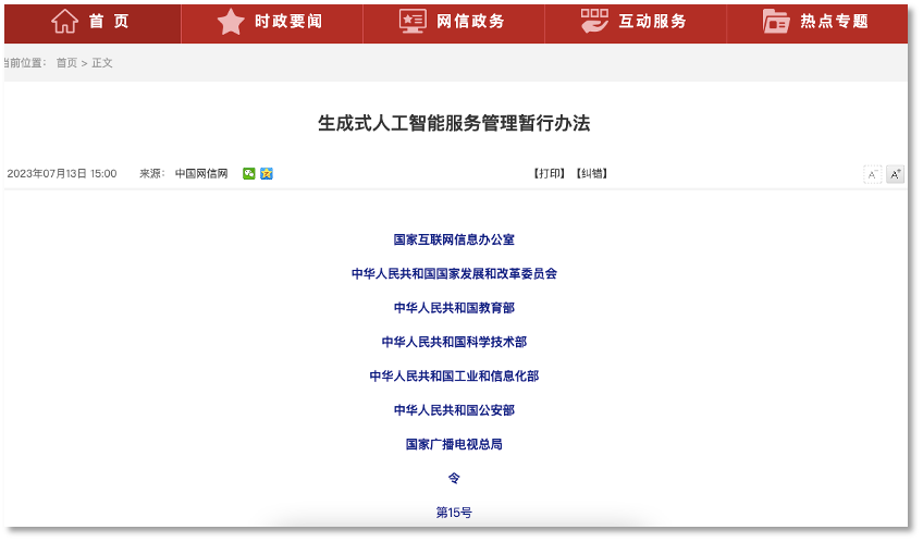 网信办公布生成式AI管理文件