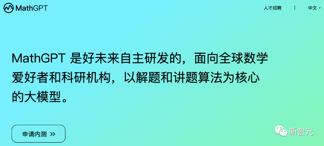 1300亿参数，国内首个数学大模型MathGPT上线！多项基准赶超GPT