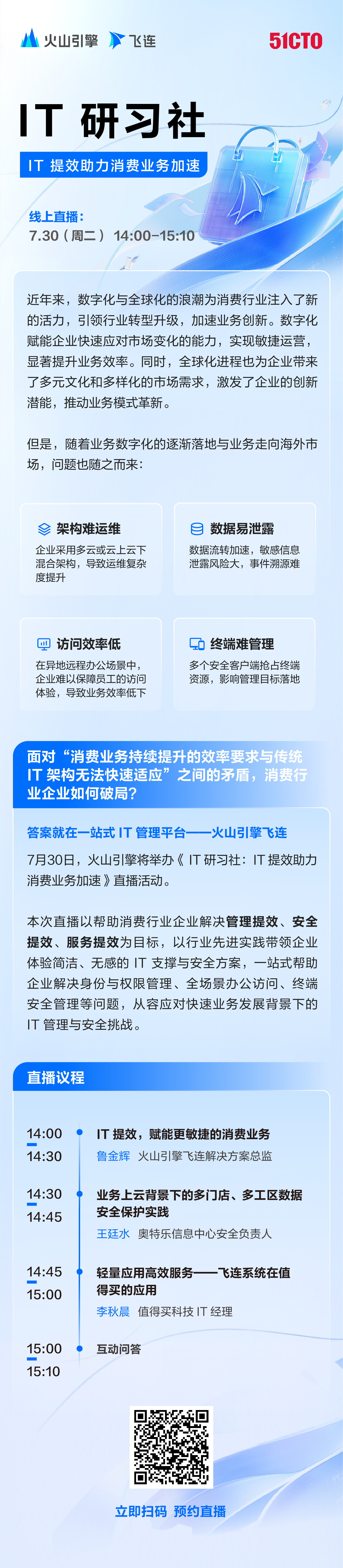 火山引擎飞连助力消费行业实现IT提效，加速业务增长 |《 IT研习社》直播预告