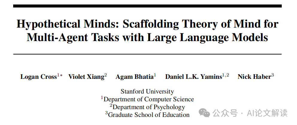 多智能体新进展 | 斯坦福大学提出新模型'Hypothetical Minds'，让AI更懂人类思维-AI.x社区