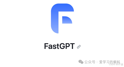 【AI开源项目】FastGPT - 快速部署FastGPT以及使用知识库的两种方式！-AI.x社区