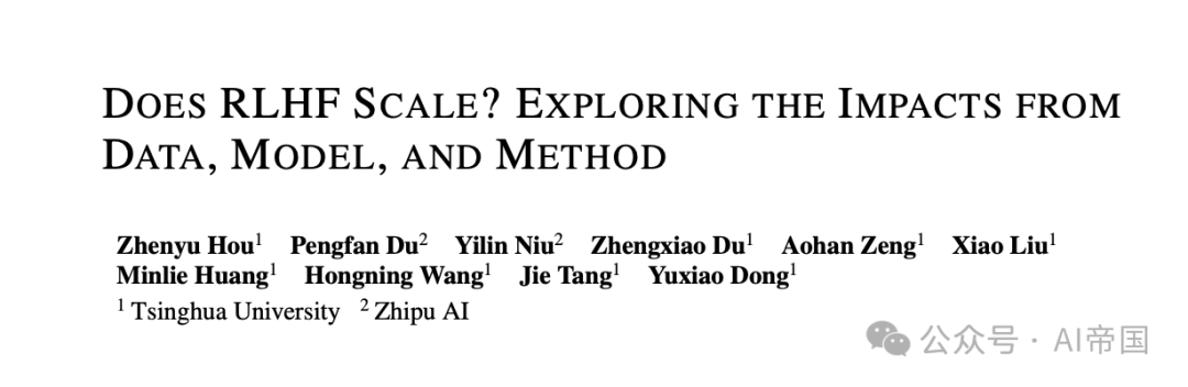 清华大学深度解析：RLHF 真的能规模化吗？-AI.x社区