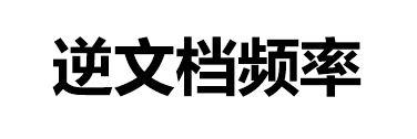 NLP：生动理解TF-IDF算法-AI.x社区