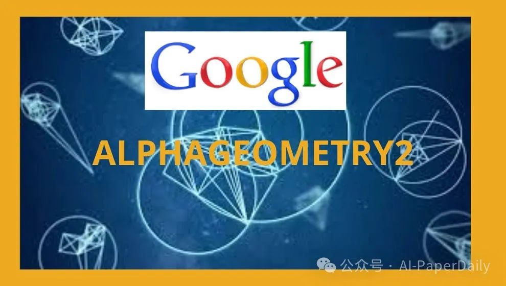 【PaperDaily】谷歌推出AlphaGeometry2，超过金牌选手，称霸IMO-AI.x社区